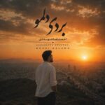 دانلود آهنگ احمدرضا شهدادی بردی دلمو